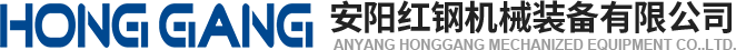 安陽(yang)紅鋼(gang)機(ji)械(xie)裝備(bei)有限(xian)公司