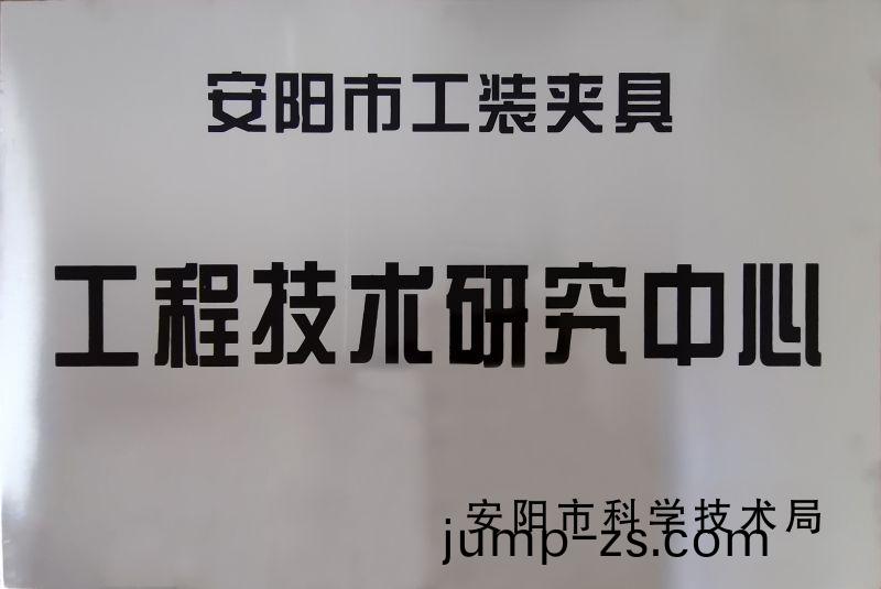 工程(cheng)技術(shu)研(yan)究(jiu)中(zhong)心